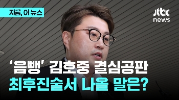 '음뺑' 김호중 결심공판...최후진술서 나올 말은?