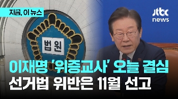 이재명 '위증교사' 오늘 결심…선거법 위반 혐의는 11월 선고