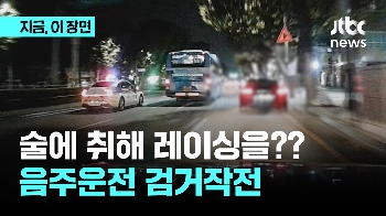 술에 취해 레이싱을??...음주운전 검거작전