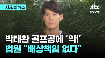 박태환 골프공에 '악!'...법원 “배상책임 없다”