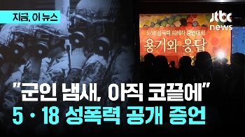 “군인 땀 냄새 아직 코끝에“ 5.18 성폭력 피해 첫 공개 증언