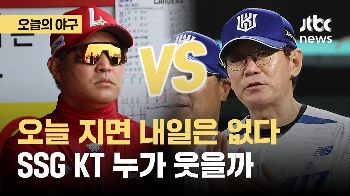 [오늘의 야구] 사상 첫 '5위 결정전'…SSG-KT, 누가 웃을까?