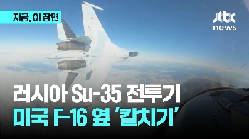 러시아 Su-35 전투기, 미국 F-16 옆 '칼치기'