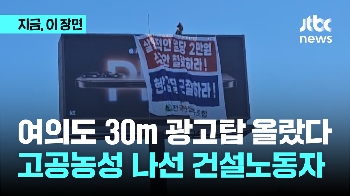 여의도 30m 광고탑 오른 건설 노동자들…새벽부터 고공농성