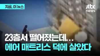 '에어 매트리스 덕에 구사일생' 23층 추락 10대 무사 구조 