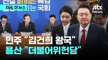 “배우자 비호 우선“ vs “위헌 법률 통과시킨 야당 탓“…윤 대통령 김건희 특검법 또 '거부''