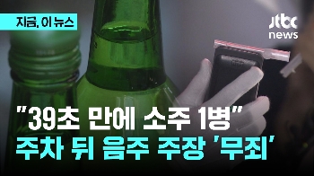 “39초 만에 소주 1병”…주차 뒤 음주 주장 '무죄'