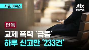 [단독] 교제폭력 신고 하루 233건, 올해 8만 건 넘길 듯…범죄 폭증에도 처벌은 '사각'