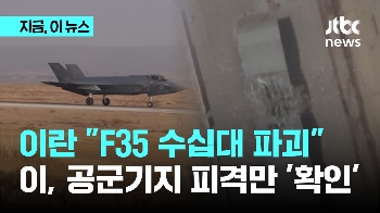 이란 “F35 수십대 파괴“...이, 공군기지 피격만 '확인'