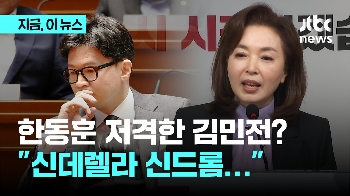 김민전 “한동훈 측근, 탄압 받는다며 급발진…한동훈은 신데렐라 아닌 황태자“