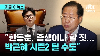 홍준표 “한동훈, 자기 비판한다고 감찰 지시? 좀생이나 할 짓…박근혜 시즌2 될 수도“