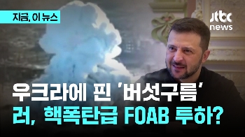 우크라에 핀 '버섯구름'...러, 핵폭탄급 FOAB 투하? 