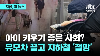 아이 키우기 좋은 나라? 유모차 끌고 지하철 타니 '절망'