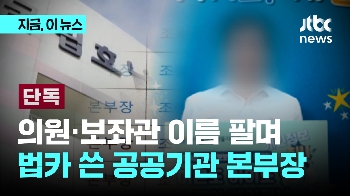 [단독] 의원·보좌관 이름 팔며 법인카드 쓴 공공기관 본부장