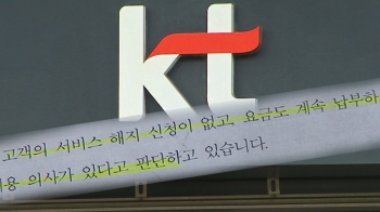 [단독] “사망자 명의 살려두면 혜택이“…6년간 240만원 몰래 부과한 KT