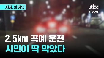 2.5km 곡예 운전…시민이 딱 막았다