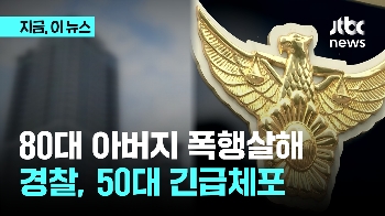 대낮에 80대 아버지 폭행해 숨지게 한 50대 아들 긴급체포 