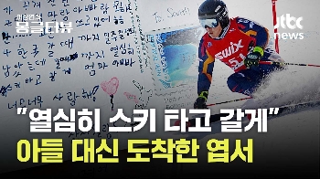 '뉴질랜드 스키사고' 국가대표 상비군 고 김상서 선수 이야기...“20년 후 나는 스키선수“