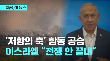 '저항의 축' 합동 공습…이스라엘 “전쟁 안 끝낼 것“