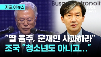 “문다혜 음주사고, 문재인 전 대통령 사과하라“ 요구에 조국 “독립한 성인, 자신이 책임져야“