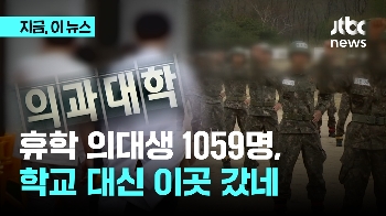 “쉬는 김에 군대“ 휴학 의대생, 학교 대신 군대