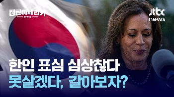 [캡틴아메리카] 아랍계 해리스에 '등'…한인 표심도 '흔들'