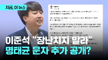 이준석 “명태균이 어느 쪽 요청으로 일했는지 알면서 장난치지 말라“…연일 대통령실 직격