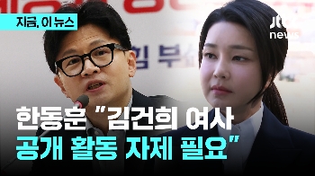 '김건희 여사 활동 자제' 목소리에 한동훈 “저도 필요하다 생각“