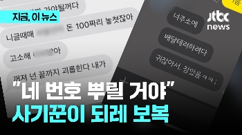 중고사기 신고하니 “네 번호 뿌릴 거야“ 전화테러 보복 