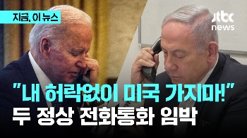 내 허락 없이 미국 가지마!...“네타냐후, 바이든과 전화통화 임박“