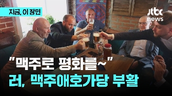 “믿을 것은 맥주 뿐“ 러시아 '맥주애호가당' 재등장