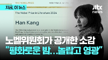 노벨위원회가 직접 올린 '한글 이름'...한강 소감은 “한국 문학이 영감줬다“