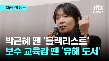 '노벨상' 한강…박근혜 정부 땐 '블랙리스트', 경기교육청은 '유해 도서' 지정?