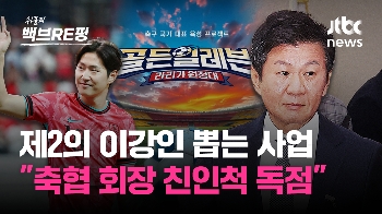 [백브RE핑] 천하람 “축구협회, 보조금 부정 수급 의심 '수두룩' 점검 결과 '이상 없음'“