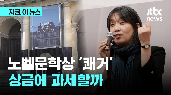 한강, 아시아 여성 최초 노벨문학상 쾌거…상금에 과세할까