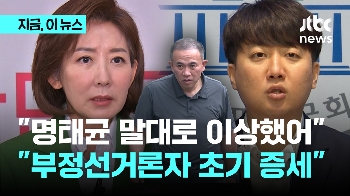 나경원 “명태균 말대로 선거때 의외의 현상 연속“ 이준석 “부정 선거론자 되는 초기 증세“