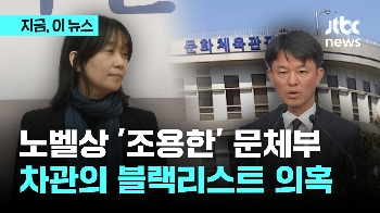 '노벨상' 한강 이름 올린 박근혜 정부 '블랙리스트'…현 문체부 1차관의 실무 관여 의혹