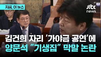 김건희 자리 '가야금 공연'에…양문석 “기생집“ 막말 논란