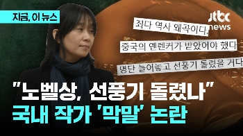 “노벨상 중국이 받았어야…한강 소설은 역사 왜곡“ 주장한 국내 작가의 '막말' 논란