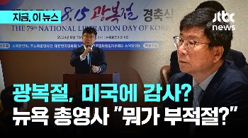 뉴욕 총영사 “광복절, 미국에 감사하는 날“...“사과 의향 없어“