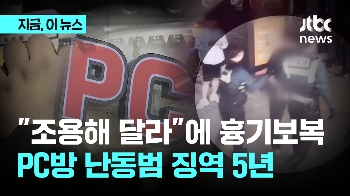 “조용히 해 달라“ 말에 PC방서 흉기 휘두른 40대…징역 5년