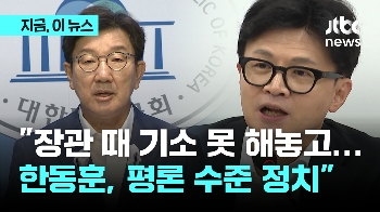 권성동 “한동훈, 얄팍한 정치 공학…평론 정치로 '한남동 7인회' 언론 장식“