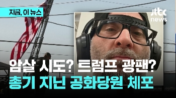 트럼프 또 암살 시도?…'불법 총기 소지' 공화당원 체포