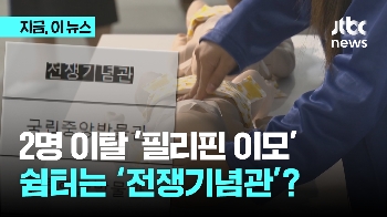 2명 이탈 '필리핀 가사관리사'…쉼터는 '전쟁기념관'?