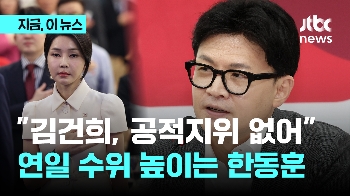 한동훈, 김건희 여사 향해 “공적지위 아냐“…점점 높아지는 비판 수위