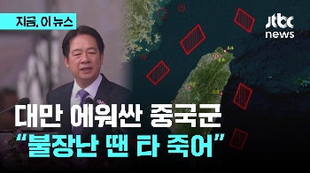 중국군, 대만 '사방 포위' 대규모 육해공 군사훈련…기관지 “불장난 땐 타 죽는다“