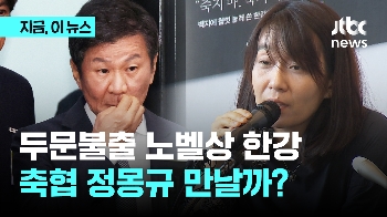 노벨상 발표 후 '두문불출' 한강 첫 공식 행보는? 포니정 시상식서 정몽규 축협 회장 만날 듯