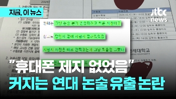 “휴대폰 제지 없었음“...사진 유출은 사교육 업체 의심