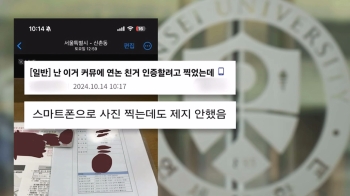 연세대 “공정성 문제없다“지만…“폰 제지 안 해“ 해명 무색