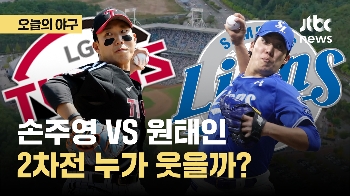 [오늘의 야구] 손주영 vs 원태인…2차전 누가 웃을까?